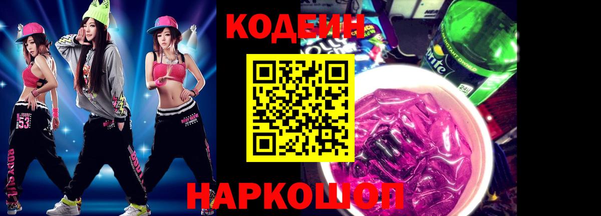 Кодеиновый сироп Lean Purple Drank Новоуральск